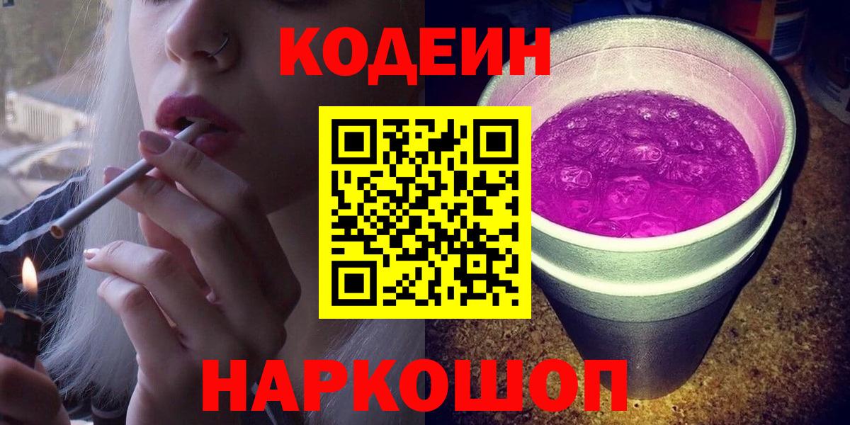 Кодеиновый сироп Lean Purple Drank  Вход с VPN  где продают   Брянск 